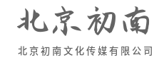 好创意,是品牌的第二张脸-北京初南文化传媒有限公司